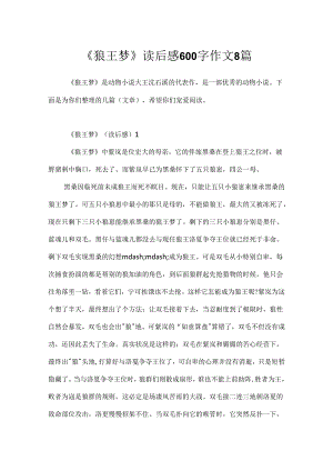 《狼王梦》读后感600字作文8篇.docx