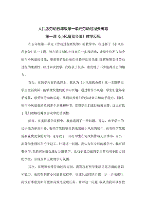 第一课《小风扇我会做》（教案）人民版劳动五年级下册.docx