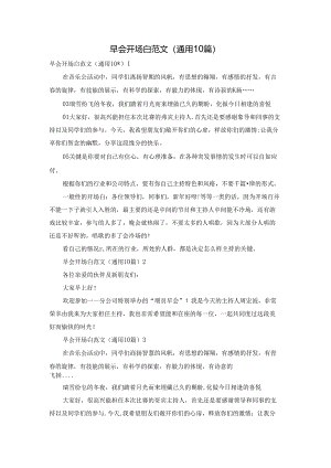 早会开场白范文（通用10篇）.docx