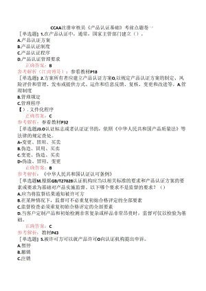 CCAA注册审核员《产品认证基础》考前点题卷一.docx