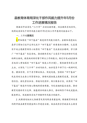 县教育体育局深化干部作风能力提升年5月份工作进展情况报告.docx