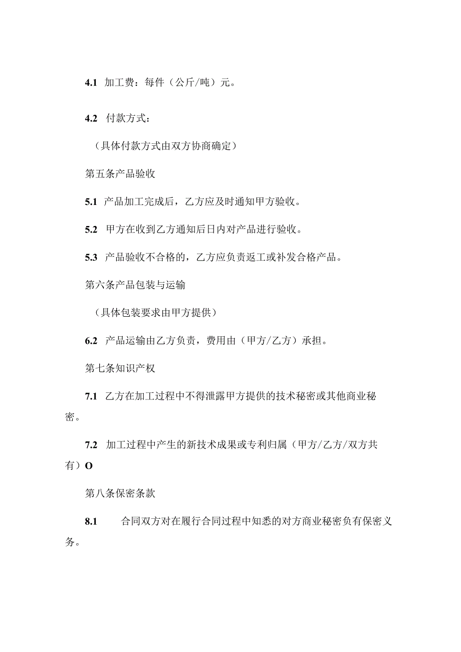 食品委托代加工简单版合同范本通用 .docx_第2页