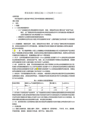 桥面混凝土铺装层施工工艺的设计标准.docx