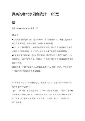 真实的老北京四合院（十一）长宽篇.docx