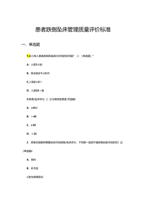 患者跌倒坠床管理质量评价标准试题.docx