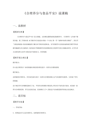 《合理营养与食品安全》说课稿.docx