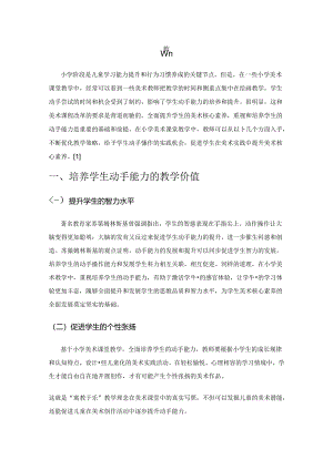 小学美术教学中提升学生动手能力的优化策略.docx