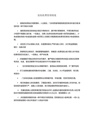 医院收费管理制度（医院财务管理）.docx