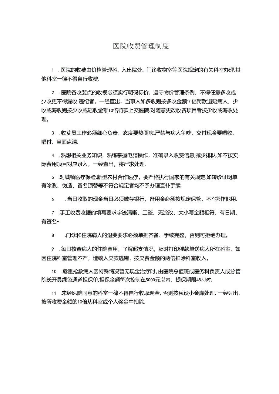 医院收费管理制度（医院财务管理）.docx_第1页