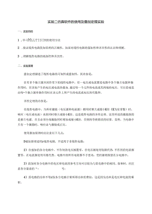 实验二 仿真软件的使用与叠加原理的验证.docx