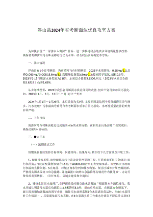 浮山县2024年省考断面达优良攻坚方案.docx
