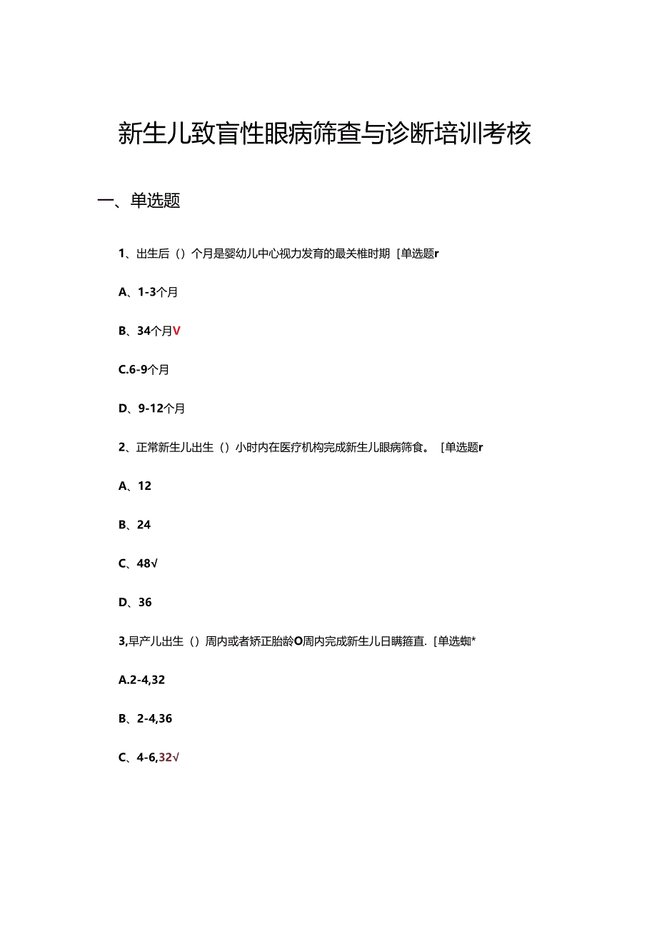 新生儿致盲性眼病筛查与诊断培训考核试题.docx_第1页