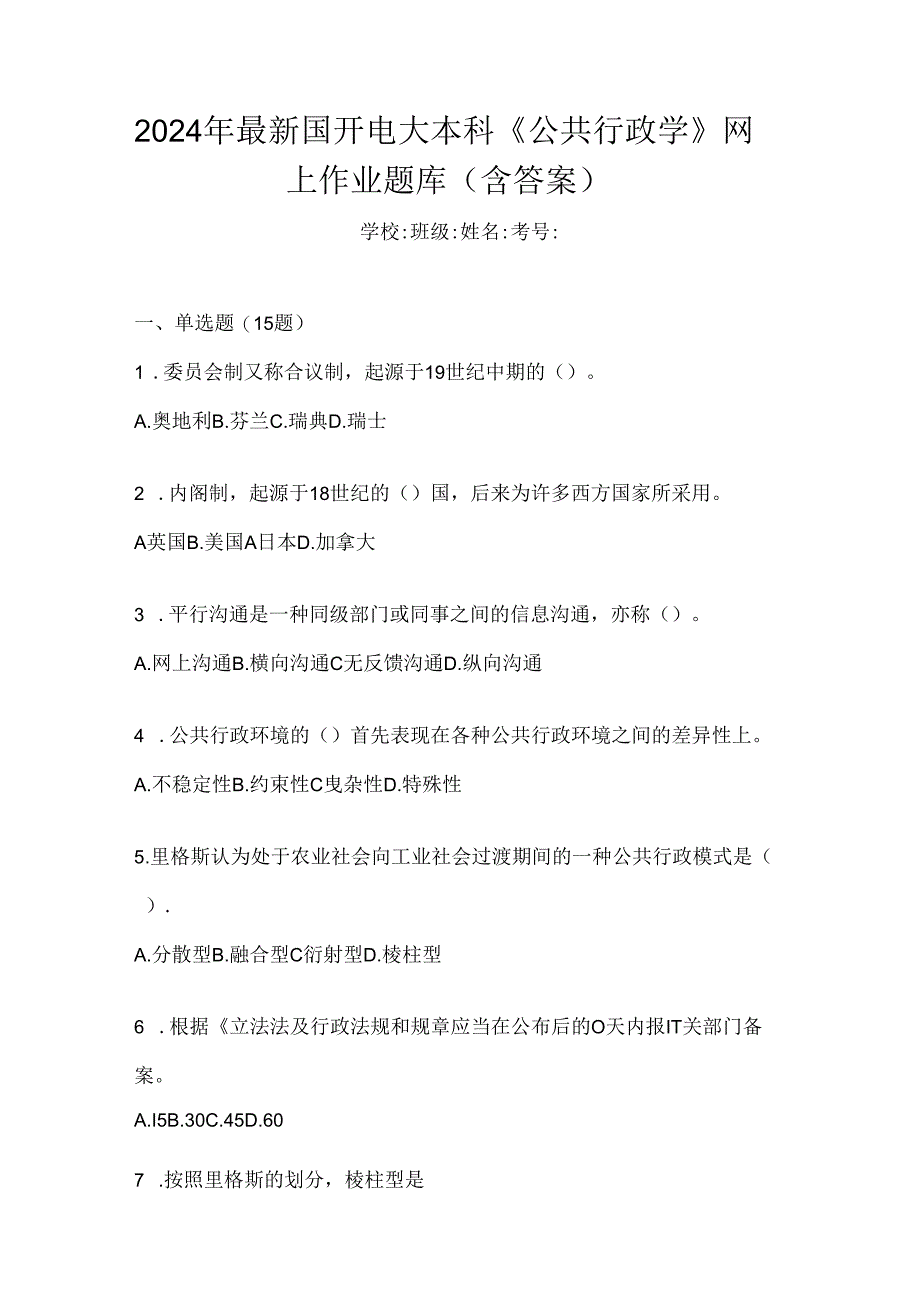 2024年最新国开电大本科《公共行政学》网上作业题库（含答案）.docx_第1页