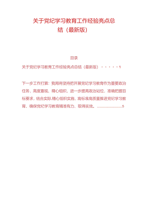 关于党纪学习教育工作经验亮点总结（最新版）.docx