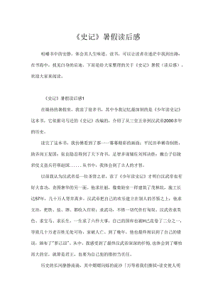 《史记》暑假读后感.docx