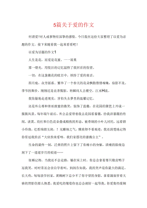 5篇关于爱的作文.docx