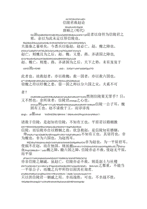 信陵君救赵论拼音版.docx