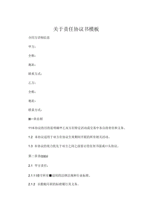 关于责任协议书模板.docx