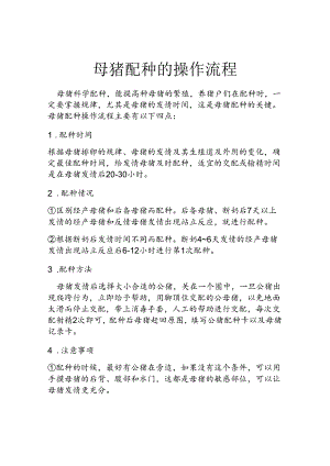 母猪配种的操作流程.docx