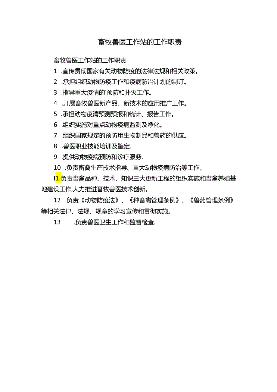 畜牧兽医工作站的工作职责.docx_第1页