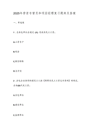 2025年劳资专管员和项目经理复习题库及答案.docx