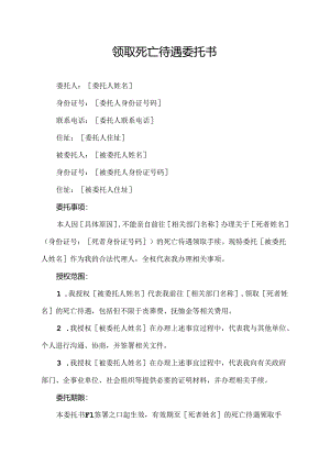 领取死亡待遇委托书.docx