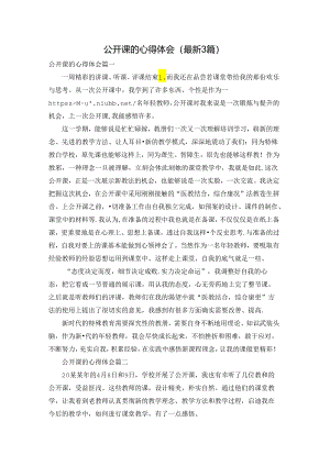 公开课的心得体会（最新3篇）.docx