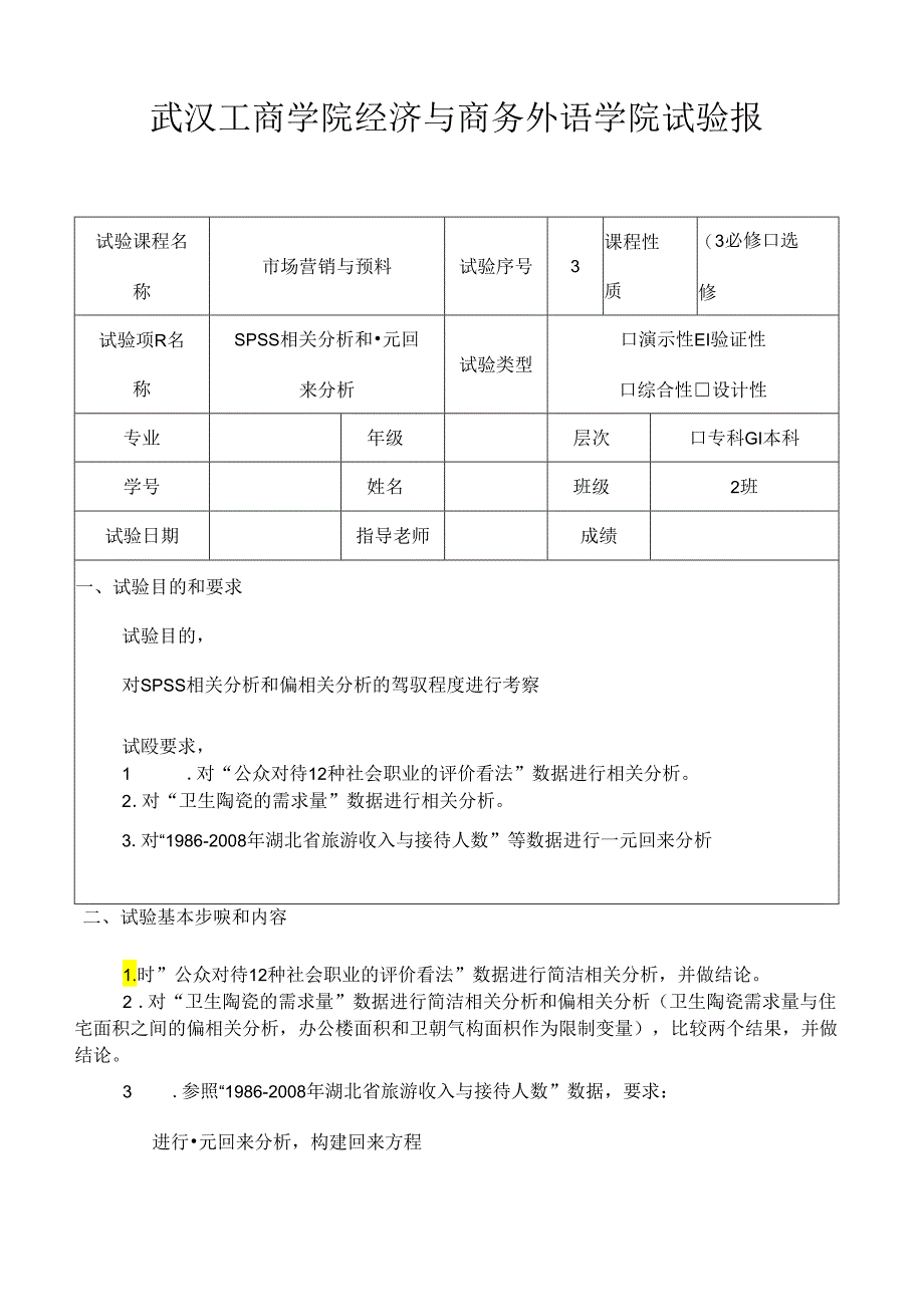spss-实验报告.docx_第1页