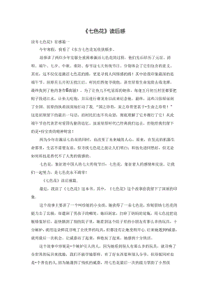 《七色花》读后感.docx