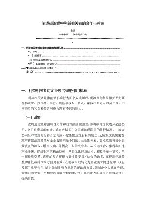 【《论述碳治理中利益相关者的合作与冲突》1800字】.docx