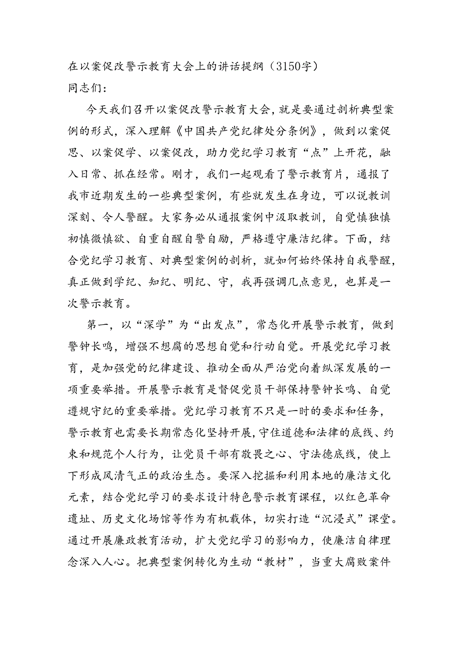 在以案促改警示教育大会上的讲话提纲（3150字）.docx_第1页