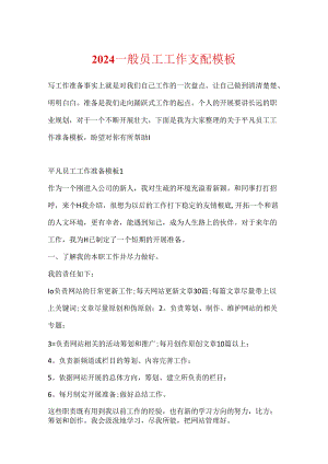 2024普通员工工作计划模板.docx
