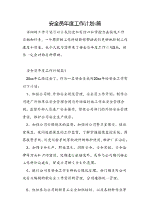 安全员年度工作计划5篇.docx