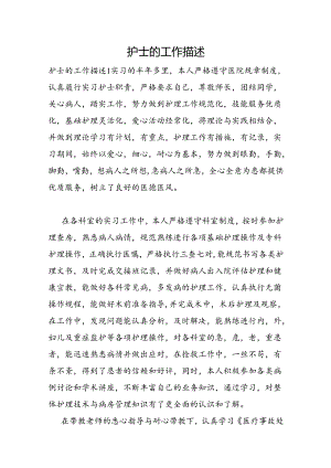 护士的工作描述.docx