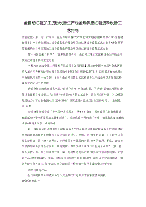 全自动红薯加工淀粉设备生产线 金瑞供应红薯淀粉设备工艺定制.docx