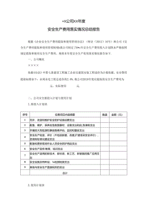 年度安全生产费用总结报告.docx