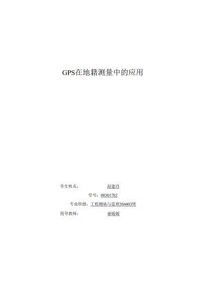 GPS在地籍测量中的应用论文解析.docx