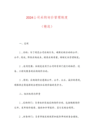 2024公司采购询价管理制度（精选）.docx