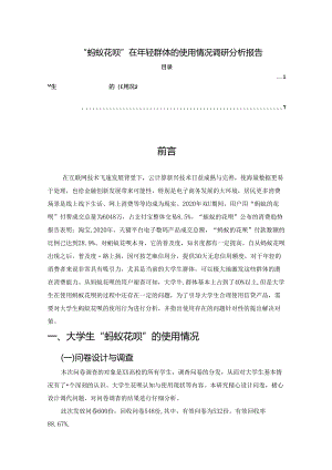 【《“蚂蚁花呗”在年轻群体的使用情况调查探究》3700字（论文）】.docx