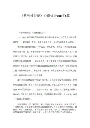 《格列佛游记》心得体会600字5篇.docx