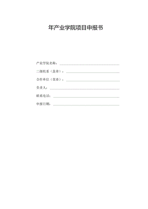 产业学院项目申报书.docx