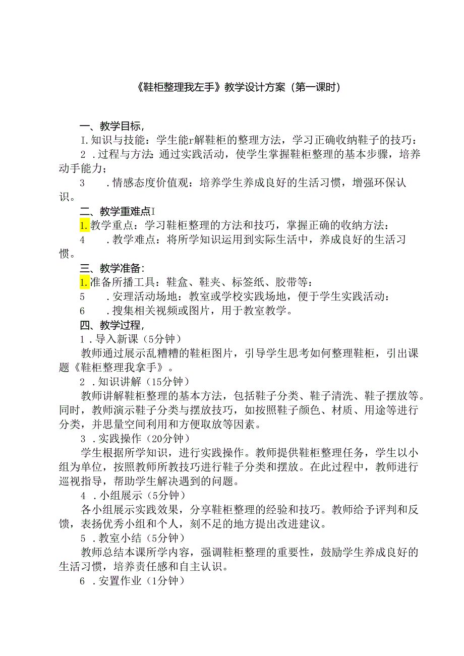 《9 鞋柜整理我拿手》(教案)人民版三年级上册劳动.docx_第1页