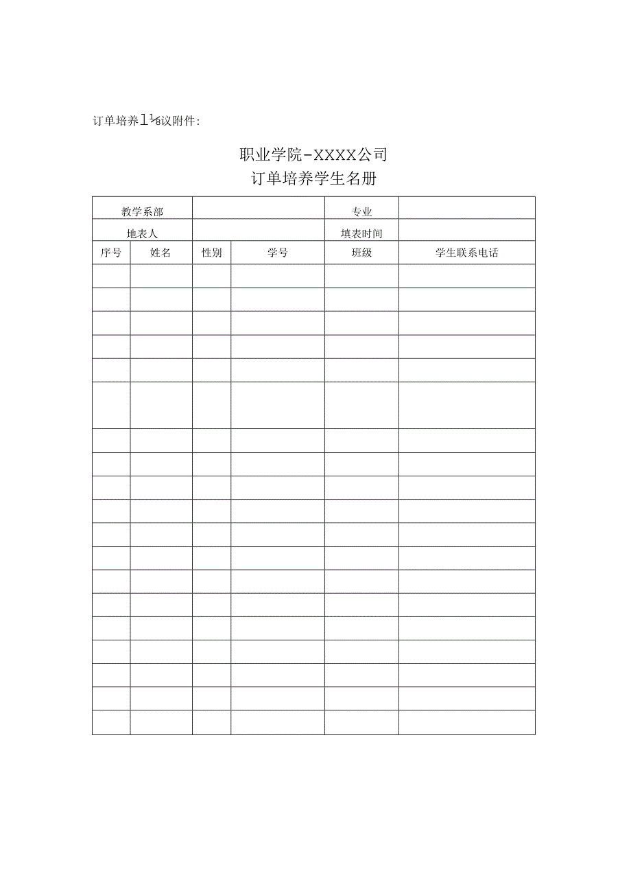 学校和公司订单培养学生名册.docx_第1页
