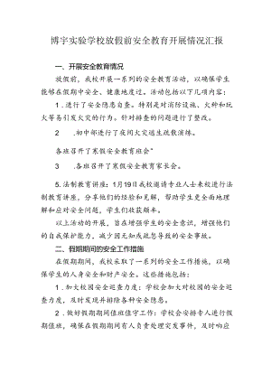 博宇实验学校放假前安全教育开展情况汇报.docx