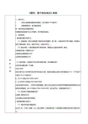 《整百、整千数加减法》教案.docx