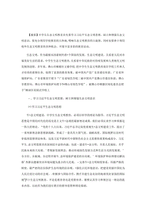 中学生生态文明教育途径研究与探索.docx