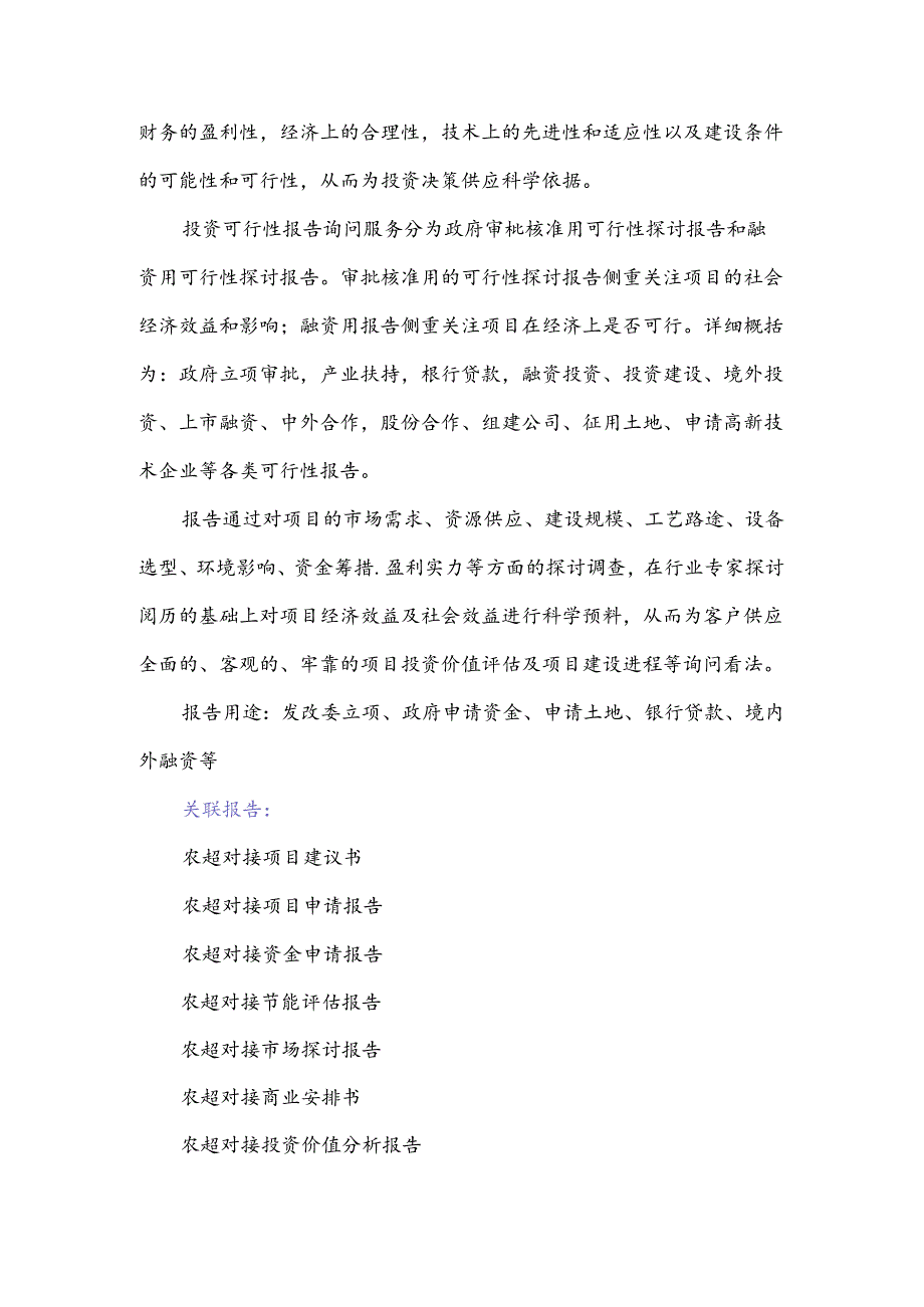 “十三五”重点项目-农超对接项目可行性研究报告.docx_第3页