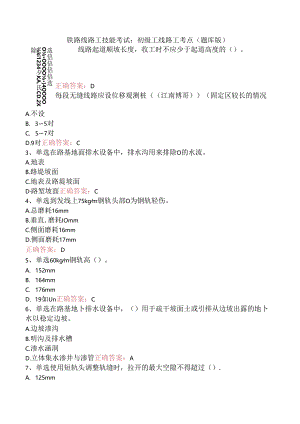 铁路线路工技能考试：初级工线路工考点（题库版）.docx