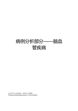 病例分析部分——脑血管疾病.docx