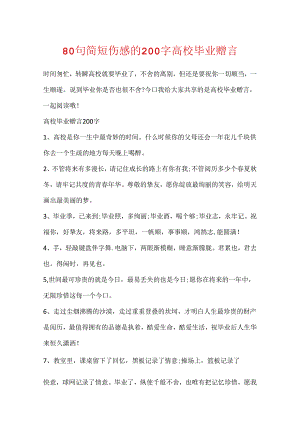 80句简短伤感的200字大学毕业赠言.docx